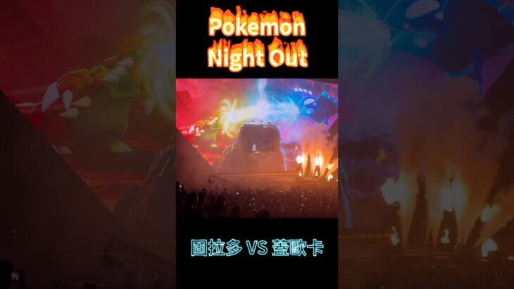 固拉多 vs 蓋歐卡 Pokemon Night Out #ポケモンgo #pokémongo
