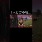 【荒野行動】 1人行方不明！？ #荒野行動 #荒野ドンキコラボ #shorts
