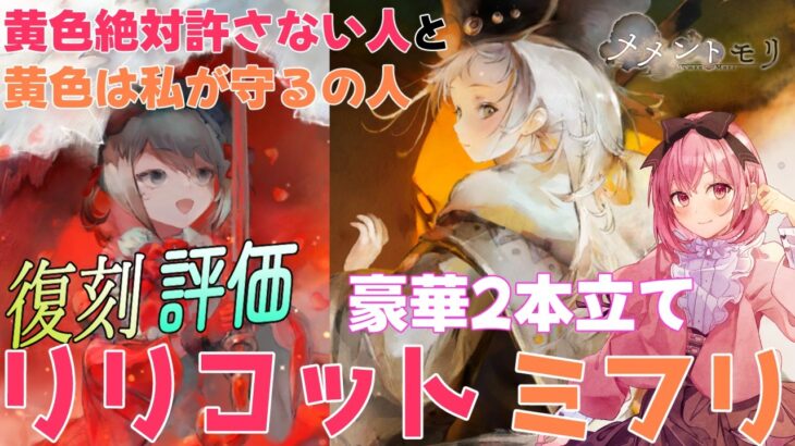 リリコットとミフリをまとめて解説！現在の評価と実際に使ってる感想込み評価【メメントモリ】