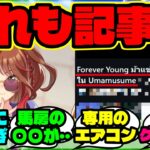 『ウマ娘フォーエバーヤング、実馬の生活環境まで海外ゲーム記事になってしまう！？』【ウマ娘 まとめ】【海外の反応】