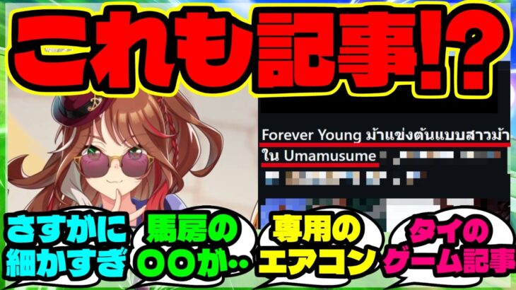 『ウマ娘フォーエバーヤング、実馬の生活環境まで海外ゲーム記事になってしまう！？』【ウマ娘 まとめ】【海外の反応】
