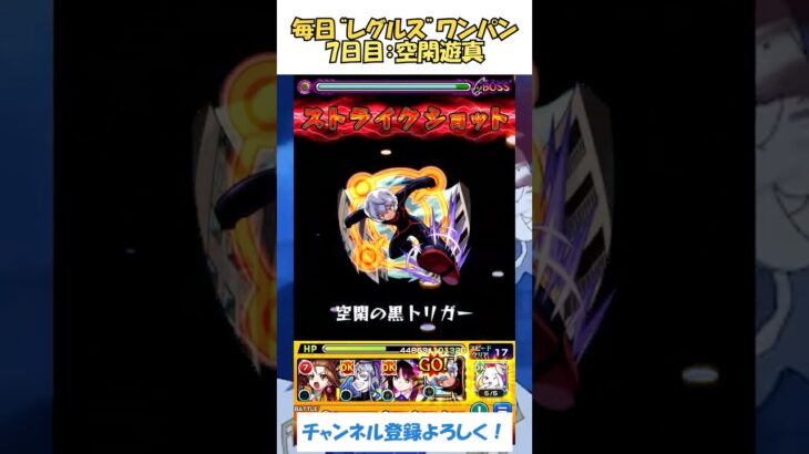 【モンスト】毎日“レグルス・コルニアス”をワンパンする！　7日目：空閑遊真　#モンスト #リゼロ #レグルス #shorts