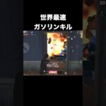 世界最速ガソキル　#荒野行動