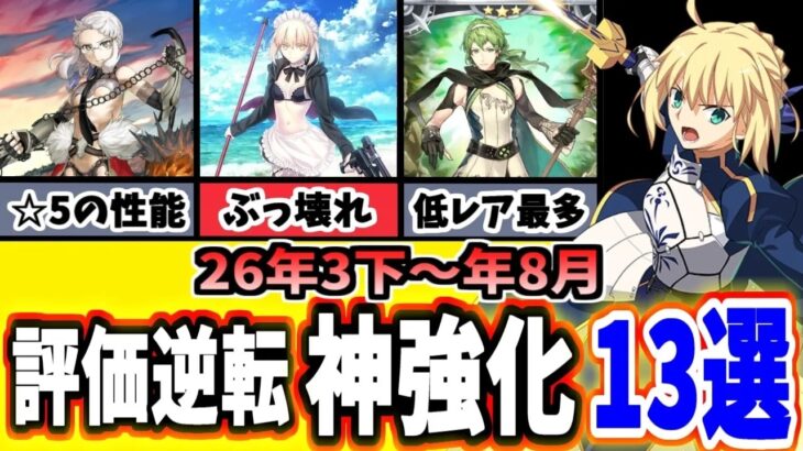 FGO歴代最高評価が一変したヤバい神強化13選を振り返り性能解説 2026年度中間期ゆっくり実況FateGrand order