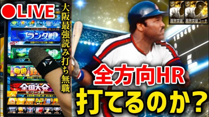 【借金97から】リーで社会不適合者から全方向HR打てるまで大阪最強読み打ち達人【プロスピA】