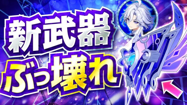 【原神】1本で全キャラ対応！？ミティヤ武器が原神史上最強の汎用武器になる【げんしん】