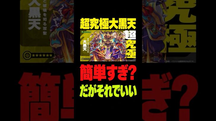 【モンスト】超究極大黒天は簡単だったけどそれもまた一興 #モンスト #モンスターストライク #モンスト攻略