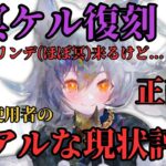 【メメントモリ】冥ケル復刻！ぶっちゃけどう？LR+5使用者の正直な現状評価と引くべきか徹底解説【ゆっくり実況】【メメモリ】