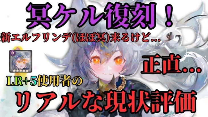 【メメントモリ】冥ケル復刻！ぶっちゃけどう？LR+5使用者の正直な現状評価と引くべきか徹底解説【ゆっくり実況】【メメモリ】