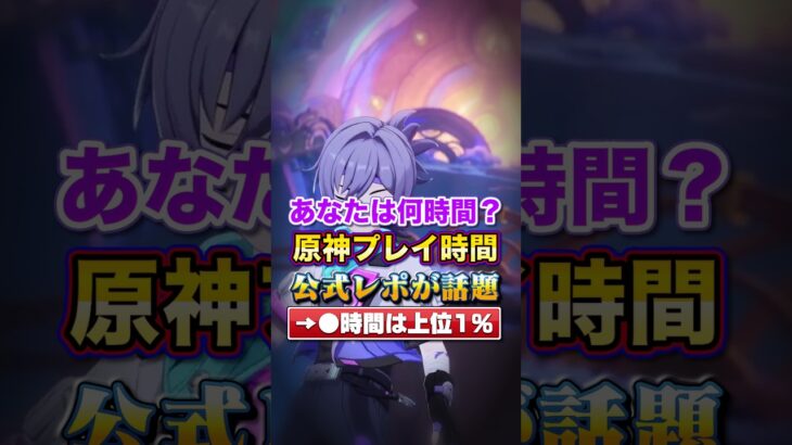 あなたは何時間？原神プレイ時間の公式レポが話題に！●時間以上は上位1％ってマジ!?#原神#shorts
