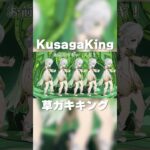 Kusaga King 草ガキング😸原神 INMU KING