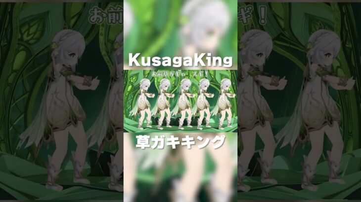 Kusaga King 草ガキング😸原神 INMU KING