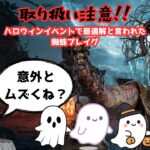 【DbD/Dead by Daylight】ハロウィンイベントの最適解は本当にプレイグなのか？？