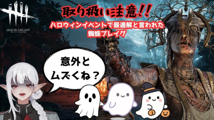 【DbD/Dead by Daylight】ハロウィンイベントの最適解は本当にプレイグなのか？？