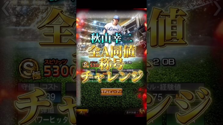 最強を爆誕させる為に秋山幸二オールA全同値称号チャレンジ！【プロ野球スピリッツa】【プロスピA】