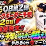 【プロスピA】2026OB第2弾ランキングボーダー予想1日目！！まさかすぎる急展開…予想大幅変更です