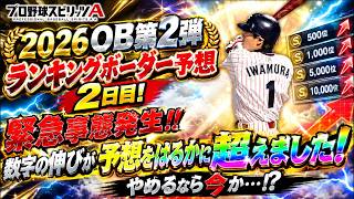 【プロスピA】2026OB第2弾ランキングボーダー予想1日目！！まさかすぎる急展開…予想大幅変更です