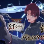 【FGO】地獄の試練　バトル・オブ・アイギスを高難易度最適解のグランドバゼットさんで2ターンクリア！【FGOTA】