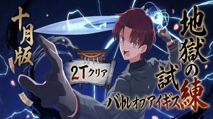 【FGO】地獄の試練　バトル・オブ・アイギスを高難易度最適解のグランドバゼットさんで2ターンクリア！【FGOTA】