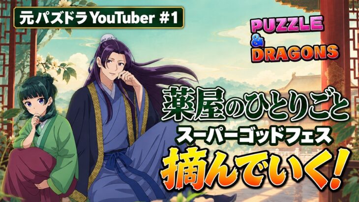 【パズドラ】薬屋のひとりごとスーパーゴッドフェスを摘んでいく！【元パズドラYouTuber＃1】