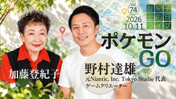登紀子の「土の日」ライブVol.74「ポケモンGO」
