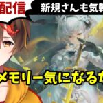 【メメントモリ】黄金アルトリアガチャ引くよ～！新規さん歓迎【ゲーム実況 レシア・U・パエリア】