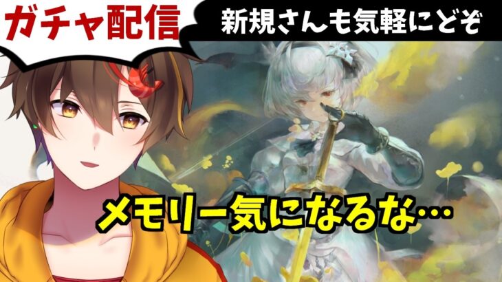 【メメントモリ】黄金アルトリアガチャ引くよ～！新規さん歓迎【ゲーム実況 レシア・U・パエリア】