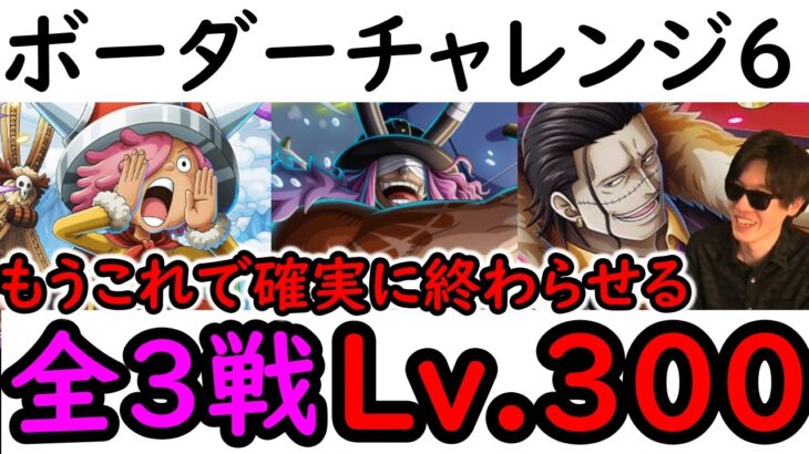 [トレクル]海賊王への軌跡10月全3戦Lv.300! これでボーダー6確実に終了!? VSコロン/VSロキ/VSクロコダイル[PKA][OPTC]