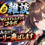 【作業用】サムレムコラボ復刻！！雑談周回！！【Fate】【周回】