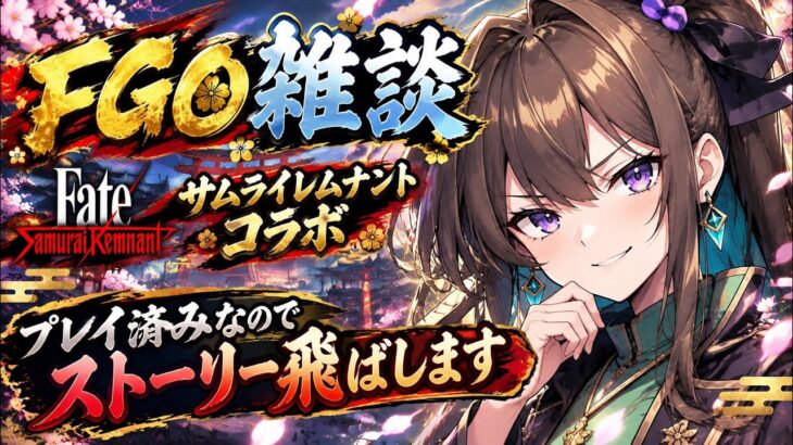 【作業用】サムレムコラボ復刻！！雑談周回！！【Fate】【周回】