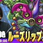 【🔴モンストLIVE配信】闇轟絶『世界を露わすもの ルーズリップス』に初見で挑む！！【しろ】