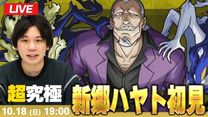 【🔴モンストLIVE配信】超究極『新郷ハヤト』に初見で挑む！！【黄泉のツガイコラボ】【しろ】