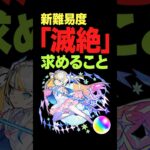 【モンスト】滅絶に求めること！貸しモン！貸しモン！ #モンスト攻略 #モンスト#モンスターストライク#滅絶