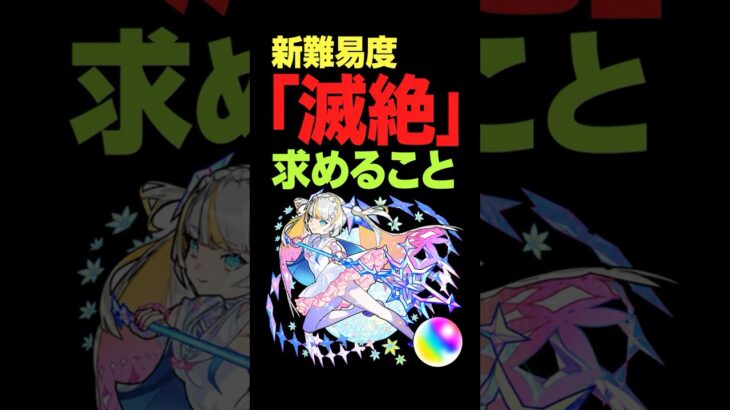 【モンスト】滅絶に求めること！貸しモン！貸しモン！ #モンスト攻略 #モンスト#モンスターストライク#滅絶
