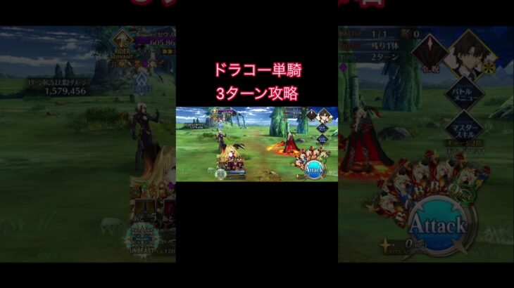 #fgo #地獄の試練　ドラコー単騎で3ターン攻略
