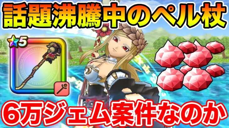 【ドラクエウォーク】今話題沸騰中のペルセリアの杖…果たして6万ジェム案件なのか!?【DQW】