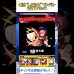 【モンスト】毎日“レグルス・コルニアス”をワンパンする！　6日目：マァム　#モンスト #リゼロ  #ワンパン #shorts