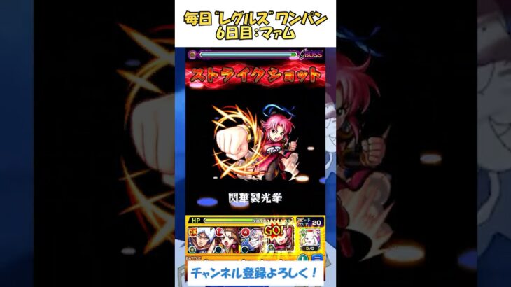 【モンスト】毎日“レグルス・コルニアス”をワンパンする！　6日目：マァム　#モンスト #リゼロ  #ワンパン #shorts