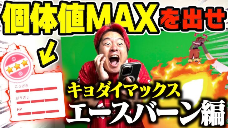 【ポケモンGO】個体値マックス出るまで無限ドライブwwwww(キョダイマックス　エースバーン編）