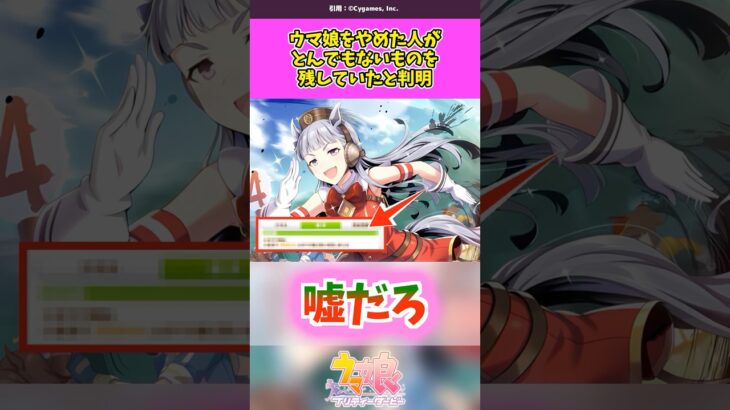 ウマ娘をやめた人が残したものがまさかすぎる #ウマ娘 #ウマ娘プリティーダービー #short