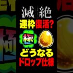【モンスト】滅絶のドロップ方式どうなると思う？ #モンスト攻略 #モンスト#モンスターストライク