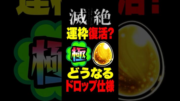 【モンスト】滅絶のドロップ方式どうなると思う？ #モンスト攻略 #モンスト#モンスターストライク