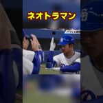 来たぞ我らのネオトラマン【プロ野球スピリッツ2026】#shorts