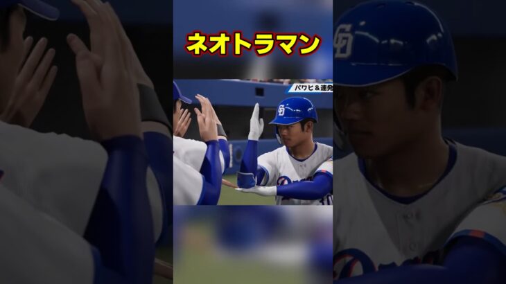 来たぞ我らのネオトラマン【プロ野球スピリッツ2026】#shorts