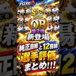 【プロスピA】OB第2弾ｷﾀ━━━━(ﾟ∀ﾟ)━━━━!!選手評価やっていく！！#shorts