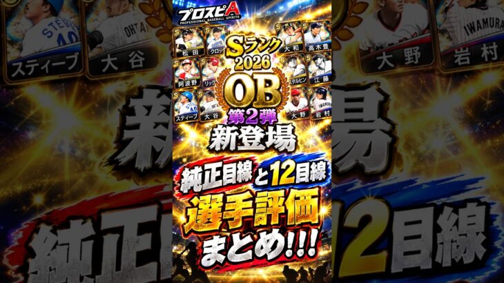 【プロスピA】OB第2弾ｷﾀ━━━━(ﾟ∀ﾟ)━━━━!!選手評価やっていく！！#shorts