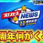 11周年スピニュース同時視聴！！【プロスピA】