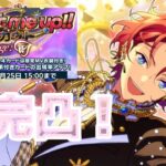 【あんスタ/スカウト】Knights2人目早すぎん！？