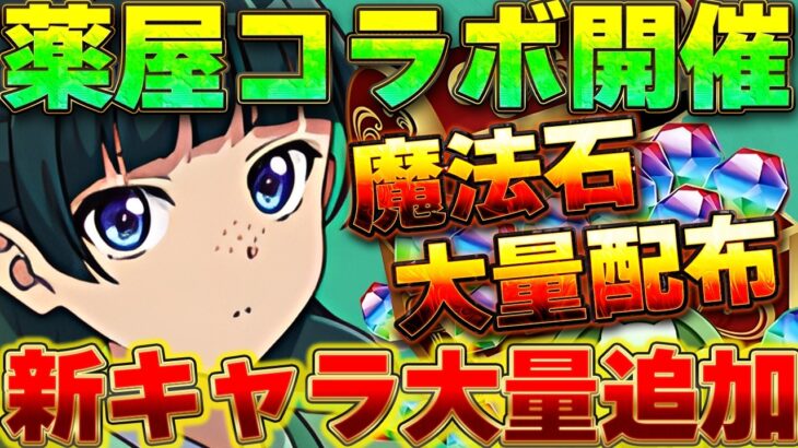 【魔法石大量配布】まさかの薬屋のひとりごとコラボ開催が決定！！新フェス限も登場！！大感謝祭実施で魔法石も大量配布決定！！【パズドラ実況】＃パズドラ