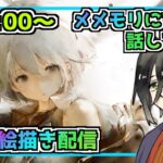 【メメントモリ】お絵描き配信（藍フィアー）